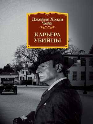 cover image of Карьера убийцы